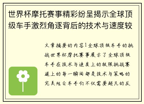 世界杯摩托赛事精彩纷呈揭示全球顶级车手激烈角逐背后的技术与速度较量