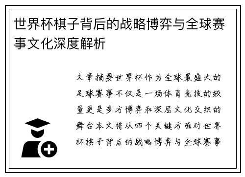 世界杯棋子背后的战略博弈与全球赛事文化深度解析