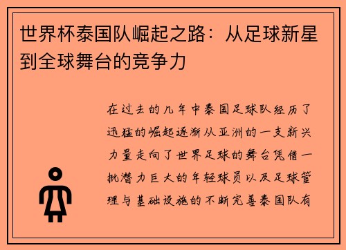 世界杯泰国队崛起之路：从足球新星到全球舞台的竞争力