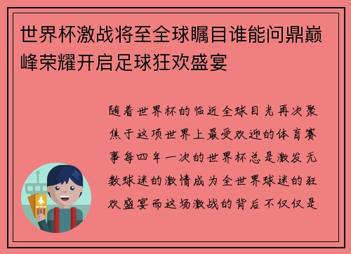 世界杯激战将至全球瞩目谁能问鼎巅峰荣耀开启足球狂欢盛宴