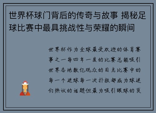世界杯球门背后的传奇与故事 揭秘足球比赛中最具挑战性与荣耀的瞬间