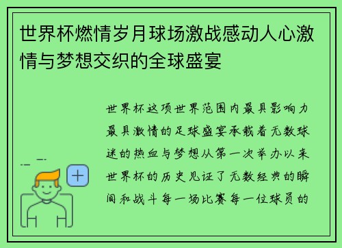 世界杯燃情岁月球场激战感动人心激情与梦想交织的全球盛宴