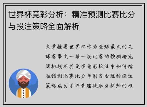 世界杯竞彩分析：精准预测比赛比分与投注策略全面解析