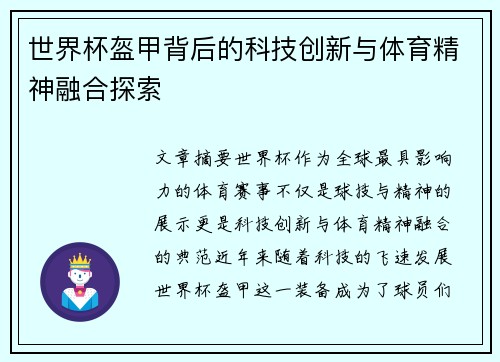 世界杯盔甲背后的科技创新与体育精神融合探索
