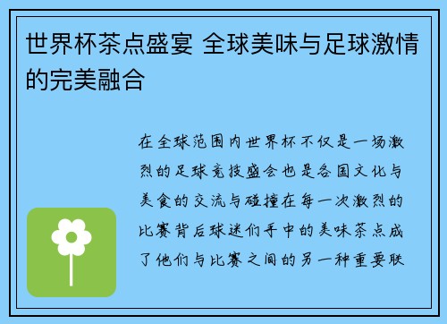 世界杯茶点盛宴 全球美味与足球激情的完美融合