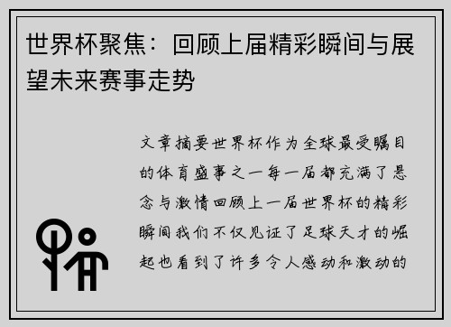 世界杯聚焦：回顾上届精彩瞬间与展望未来赛事走势