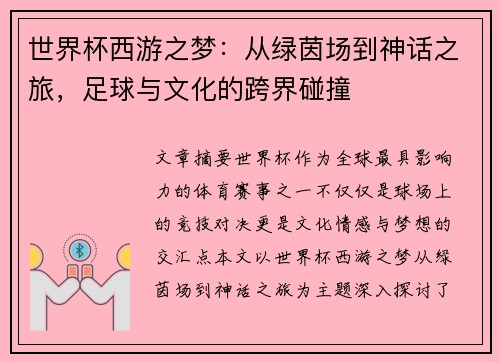 世界杯西游之梦：从绿茵场到神话之旅，足球与文化的跨界碰撞