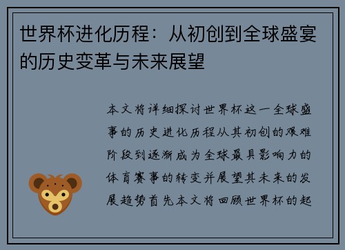 世界杯进化历程：从初创到全球盛宴的历史变革与未来展望