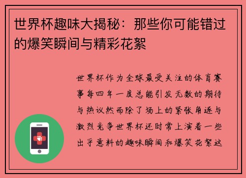 世界杯趣味大揭秘：那些你可能错过的爆笑瞬间与精彩花絮