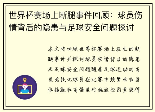 世界杯赛场上断腿事件回顾：球员伤情背后的隐患与足球安全问题探讨