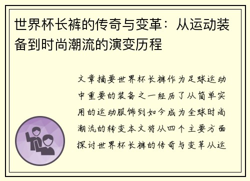 世界杯长裤的传奇与变革：从运动装备到时尚潮流的演变历程