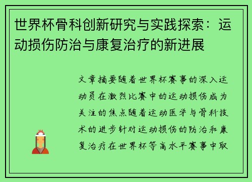 世界杯骨科创新研究与实践探索：运动损伤防治与康复治疗的新进展