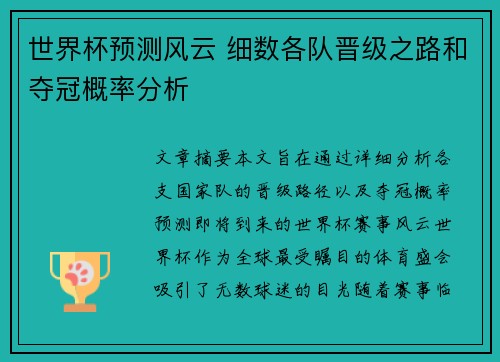 世界杯预测风云 细数各队晋级之路和夺冠概率分析
