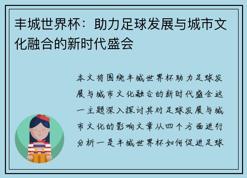 丰城世界杯：助力足球发展与城市文化融合的新时代盛会