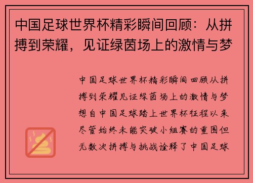 中国足球世界杯精彩瞬间回顾：从拼搏到荣耀，见证绿茵场上的激情与梦想
