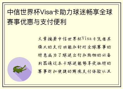 中信世界杯Visa卡助力球迷畅享全球赛事优惠与支付便利