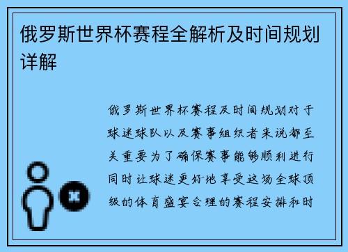 俄罗斯世界杯赛程全解析及时间规划详解