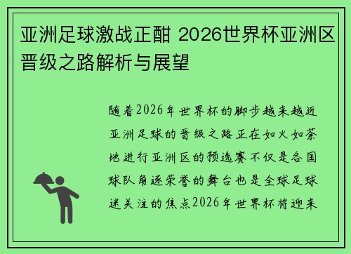 亚洲足球激战正酣 2026世界杯亚洲区晋级之路解析与展望
