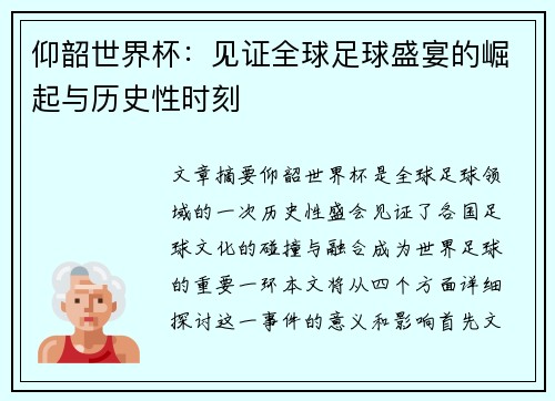 仰韶世界杯：见证全球足球盛宴的崛起与历史性时刻