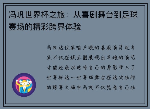 冯巩世界杯之旅：从喜剧舞台到足球赛场的精彩跨界体验