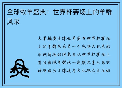 全球牧羊盛典：世界杯赛场上的羊群风采