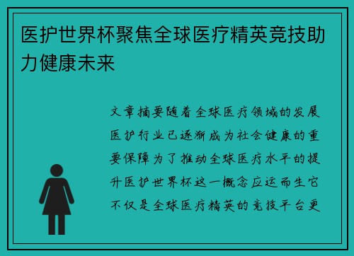 医护世界杯聚焦全球医疗精英竞技助力健康未来
