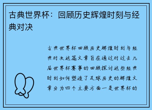 古典世界杯：回顾历史辉煌时刻与经典对决