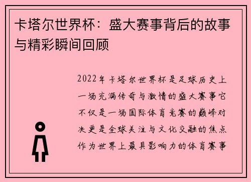 卡塔尔世界杯：盛大赛事背后的故事与精彩瞬间回顾