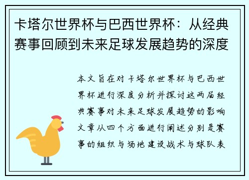 卡塔尔世界杯与巴西世界杯：从经典赛事回顾到未来足球发展趋势的深度分析