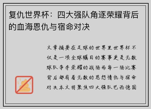 复仇世界杯：四大强队角逐荣耀背后的血海恩仇与宿命对决