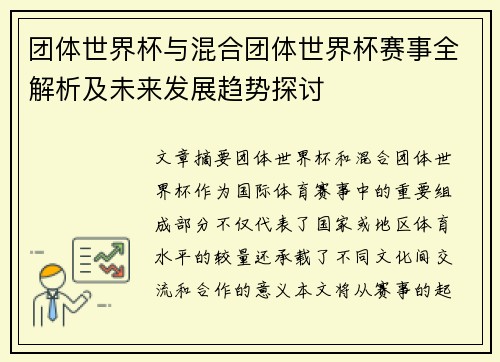 团体世界杯与混合团体世界杯赛事全解析及未来发展趋势探讨