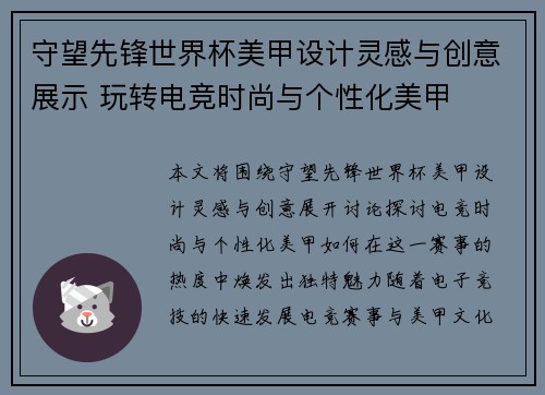 守望先锋世界杯美甲设计灵感与创意展示 玩转电竞时尚与个性化美甲