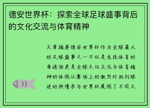 德安世界杯：探索全球足球盛事背后的文化交流与体育精神