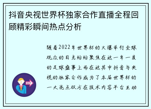抖音央视世界杯独家合作直播全程回顾精彩瞬间热点分析