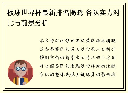 板球世界杯最新排名揭晓 各队实力对比与前景分析