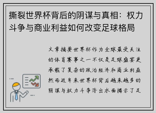撕裂世界杯背后的阴谋与真相：权力斗争与商业利益如何改变足球格局