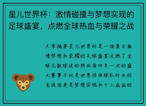星儿世界杯：激情碰撞与梦想实现的足球盛宴，点燃全球热血与荣耀之战