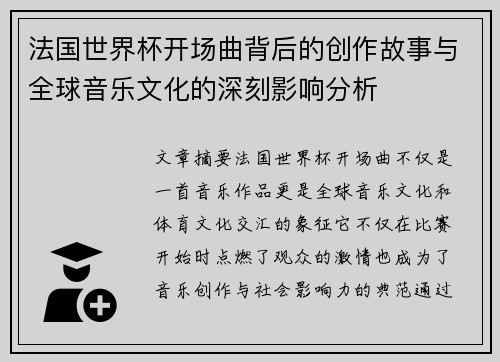 法国世界杯开场曲背后的创作故事与全球音乐文化的深刻影响分析