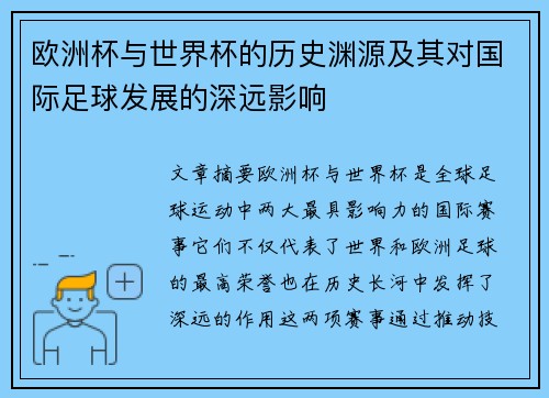 欧洲杯与世界杯的历史渊源及其对国际足球发展的深远影响