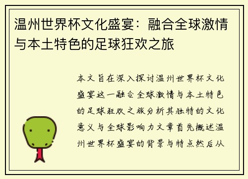 温州世界杯文化盛宴：融合全球激情与本土特色的足球狂欢之旅