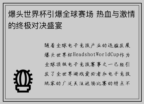 爆头世界杯引爆全球赛场 热血与激情的终极对决盛宴
