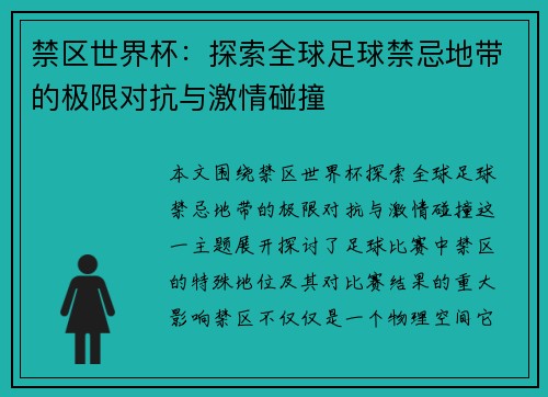 禁区世界杯：探索全球足球禁忌地带的极限对抗与激情碰撞