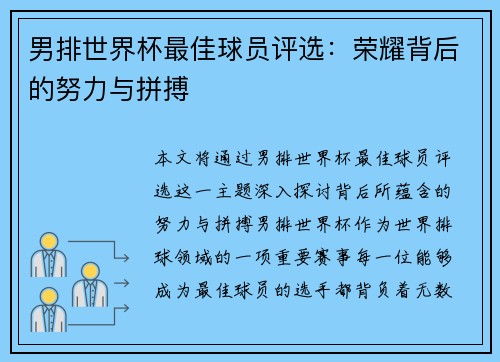 男排世界杯最佳球员评选：荣耀背后的努力与拼搏