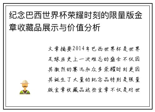 纪念巴西世界杯荣耀时刻的限量版金章收藏品展示与价值分析