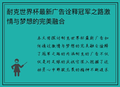 耐克世界杯最新广告诠释冠军之路激情与梦想的完美融合