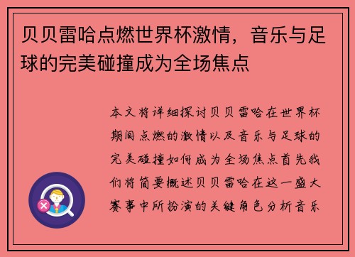 贝贝雷哈点燃世界杯激情，音乐与足球的完美碰撞成为全场焦点