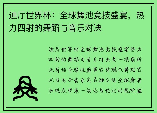 迪厅世界杯：全球舞池竞技盛宴，热力四射的舞蹈与音乐对决