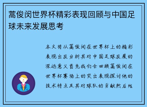 蒿俊闵世界杯精彩表现回顾与中国足球未来发展思考