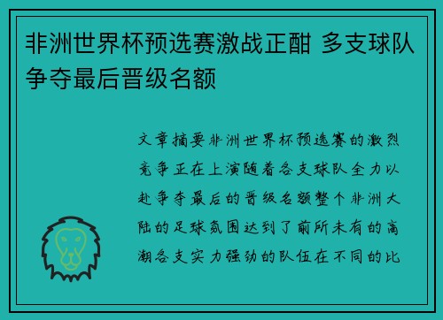 非洲世界杯预选赛激战正酣 多支球队争夺最后晋级名额