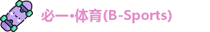 必一·体育(B-Sports)